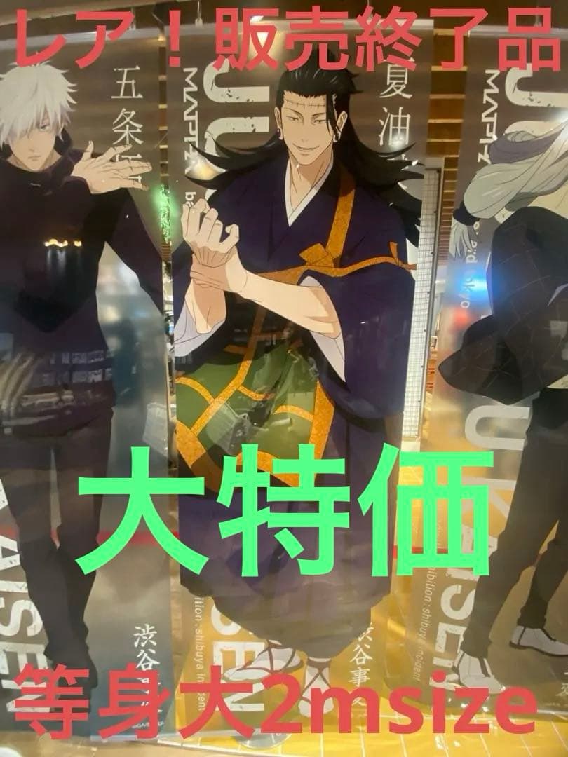 入手困難！完売品！呪術廻戦 大交流展 渋谷事変 夏油傑 等身大メガ