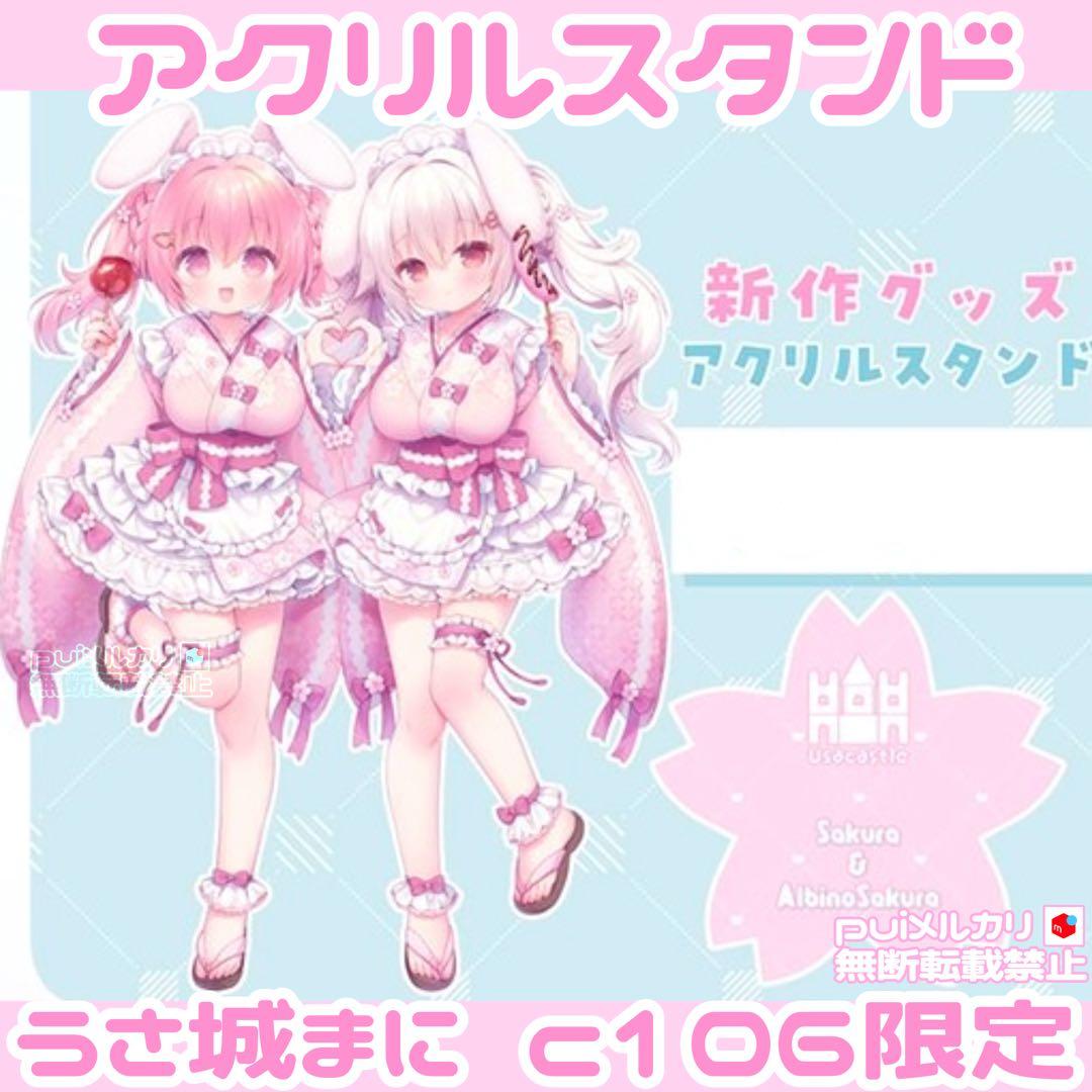 ♥うさ城まにc106アクスタ ♥抱き枕カバータペストリーTシャツアクリル