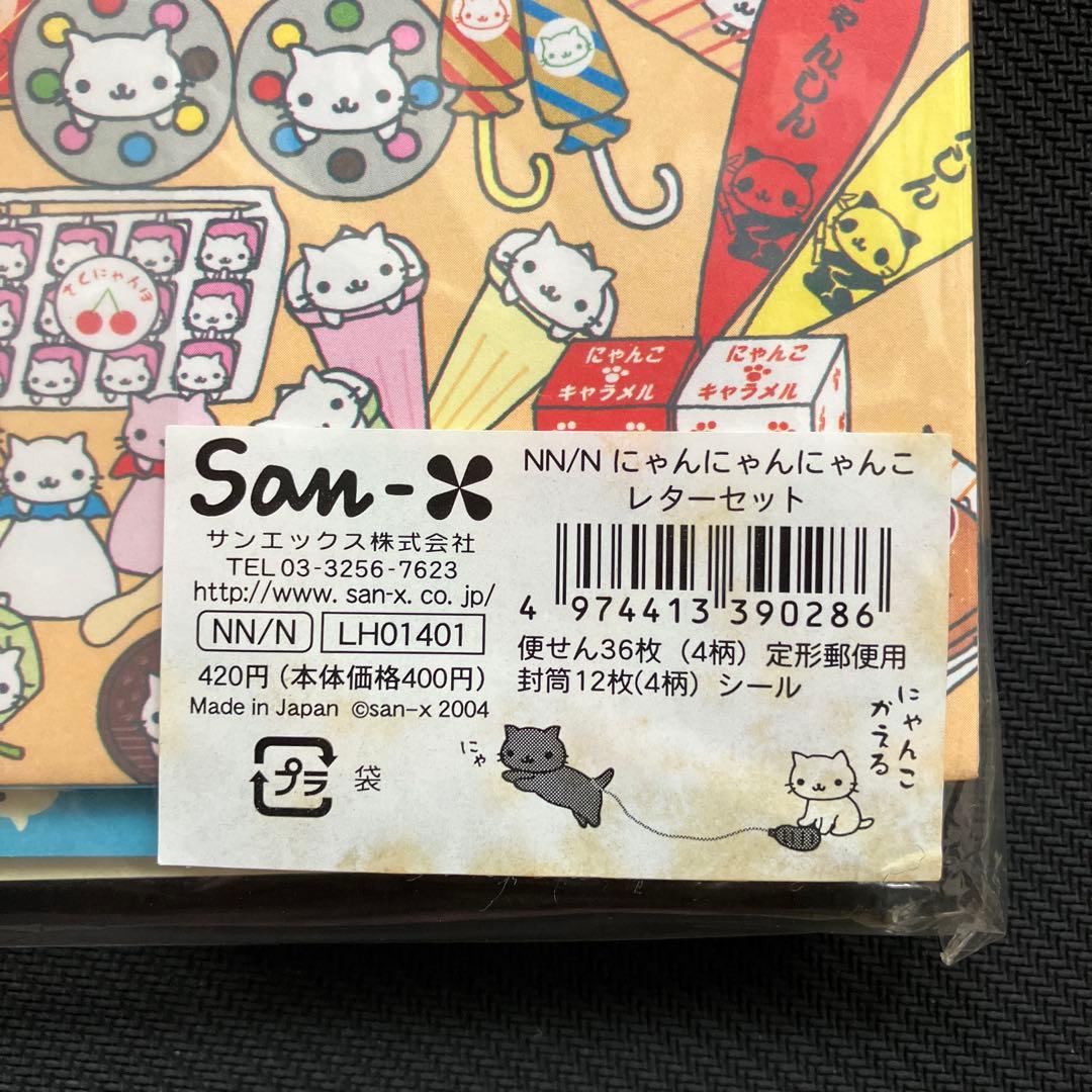 にゃんにゃんにゃんこ 駄菓子屋にゃんこ レターセット サンエックス