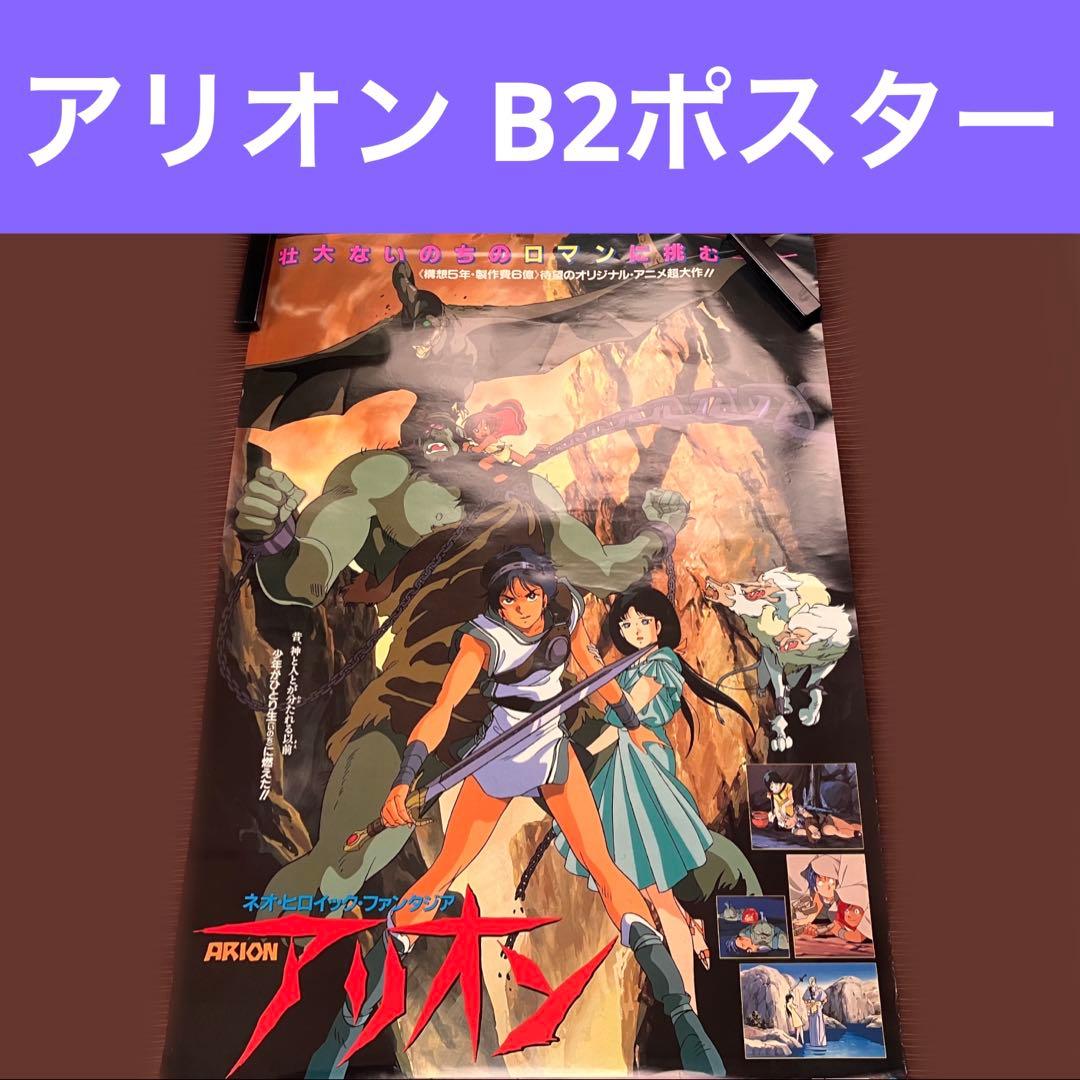 希少】アリオン B2ポスター レスフィーナ 安彦良和 アニメ映画