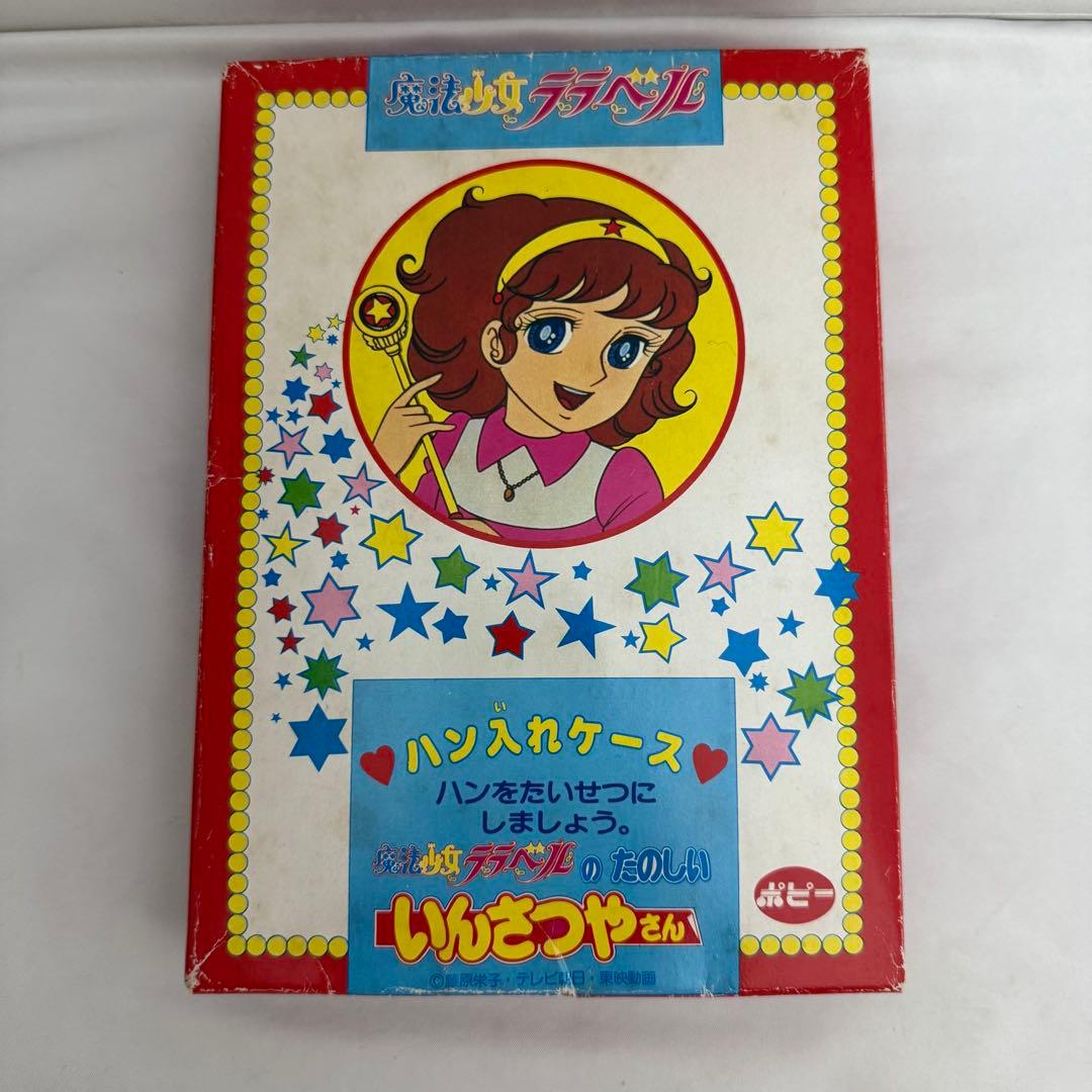 魔法少女ララベルの楽しい いんさつやさん 昭和レトロ ポピー - メルカリ