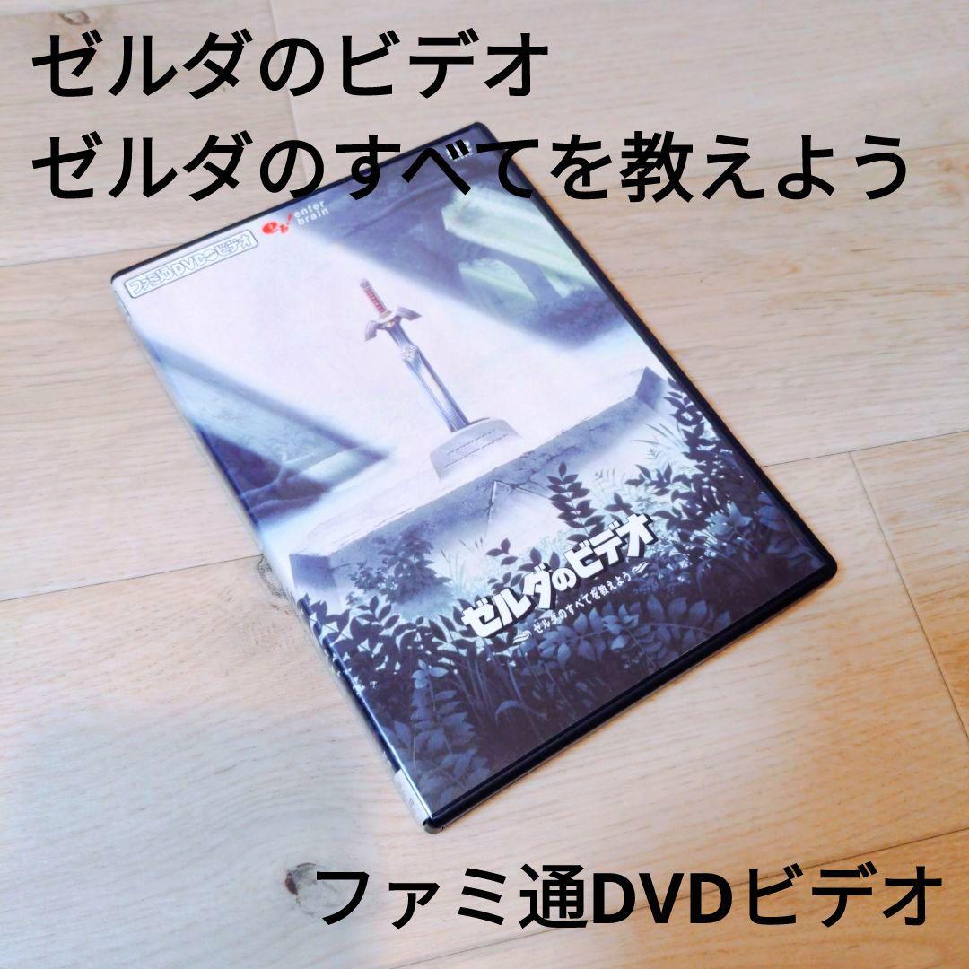 ファミ通DVDビデオ ゼルダのビデオ ゼルダのすべてを教えよう - メルカリ