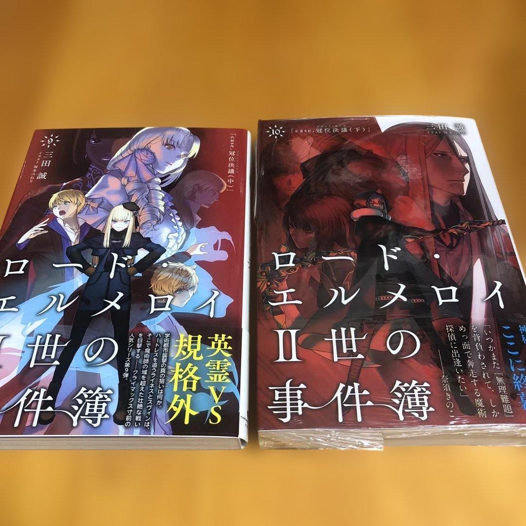 ロード・エルメロイ II 世の事件簿 10冊セット - メルカリ