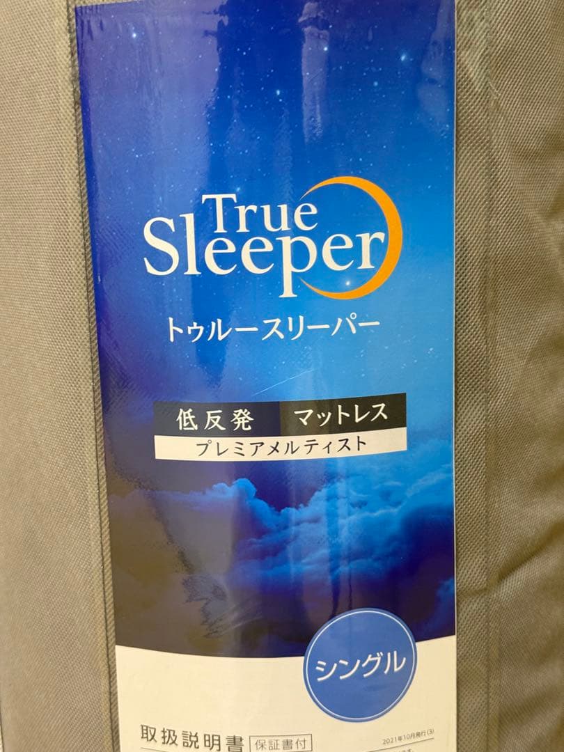 未使用品 トゥルースリーパー 最上位モデル プレミアメルティスト