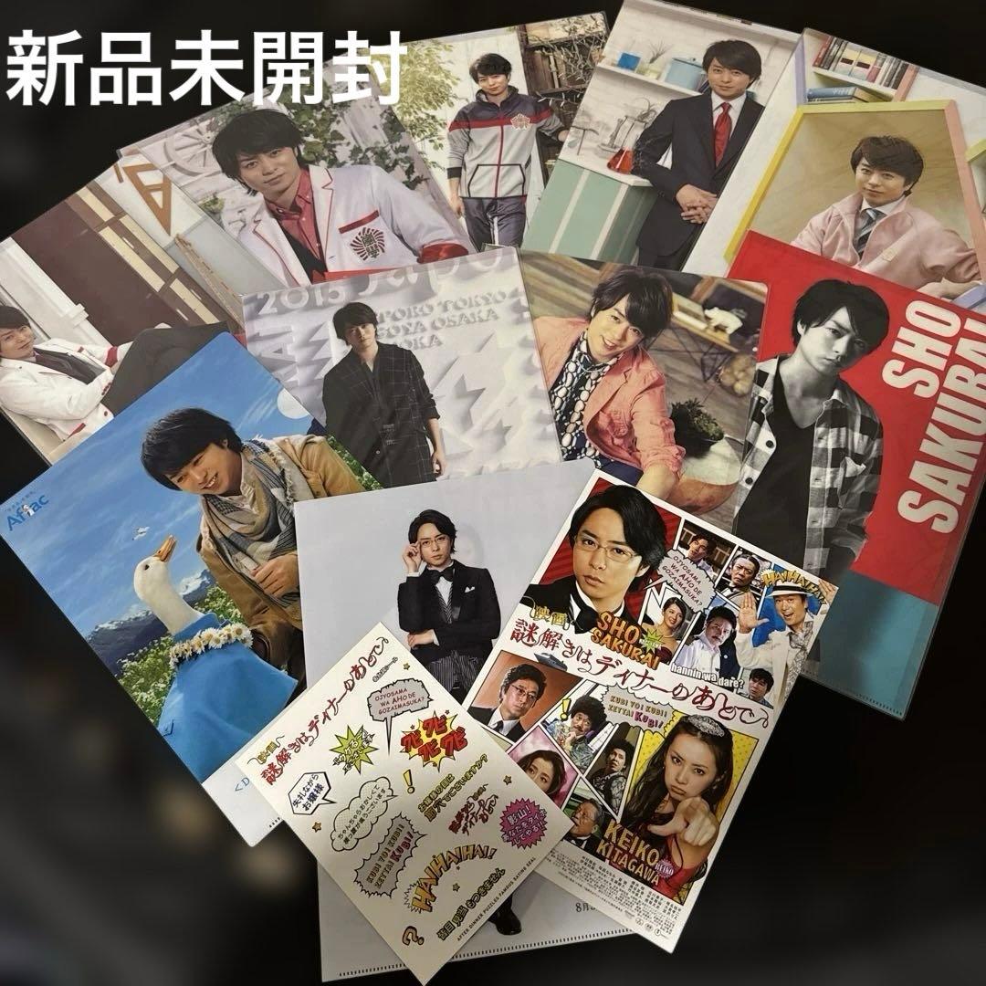 新品未開封】嵐櫻井翔クリアファイル8枚セット非売品おまけ付