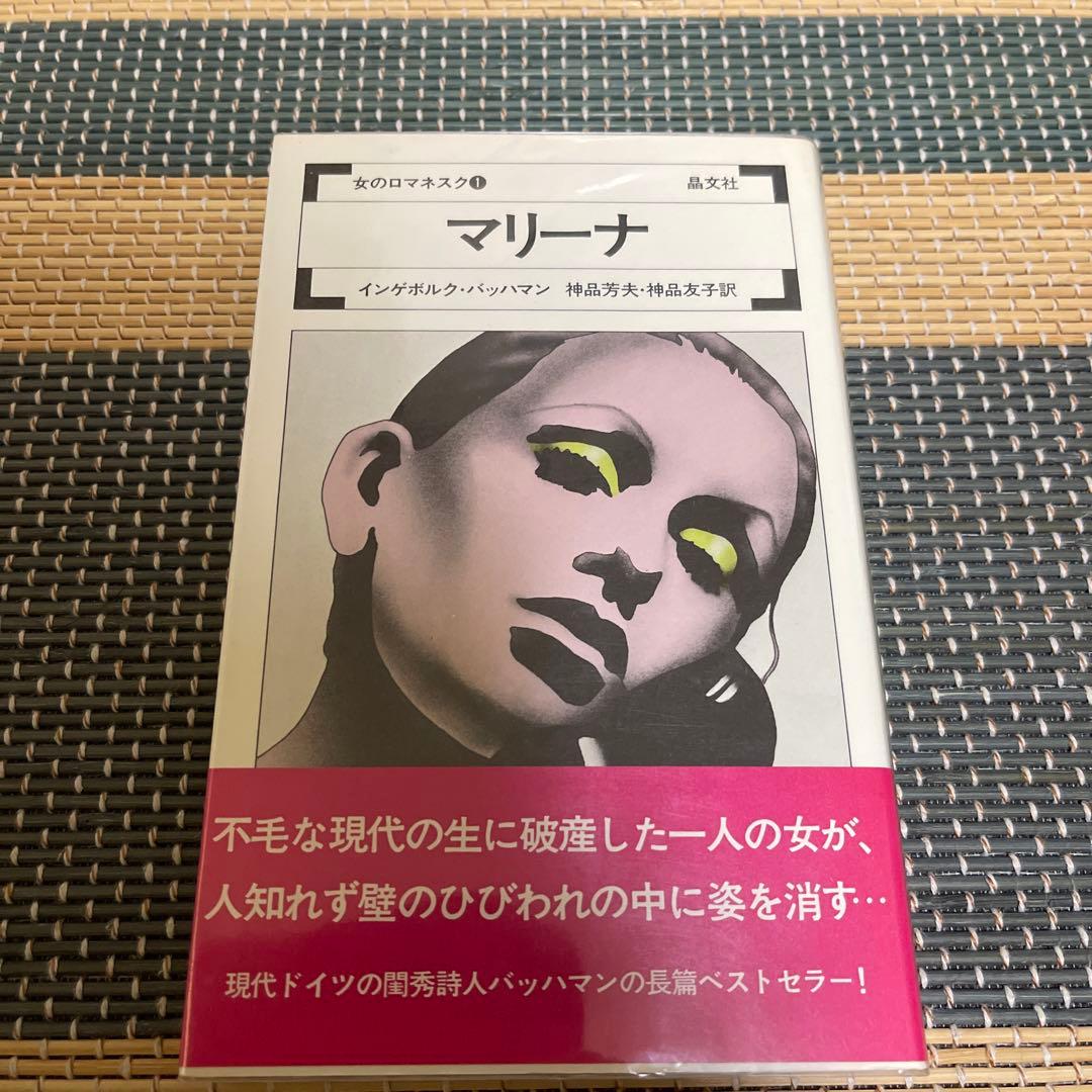 インゲボルグ・バッハマン マリーナ (女のロマネスク〈1〉) - メルカリ