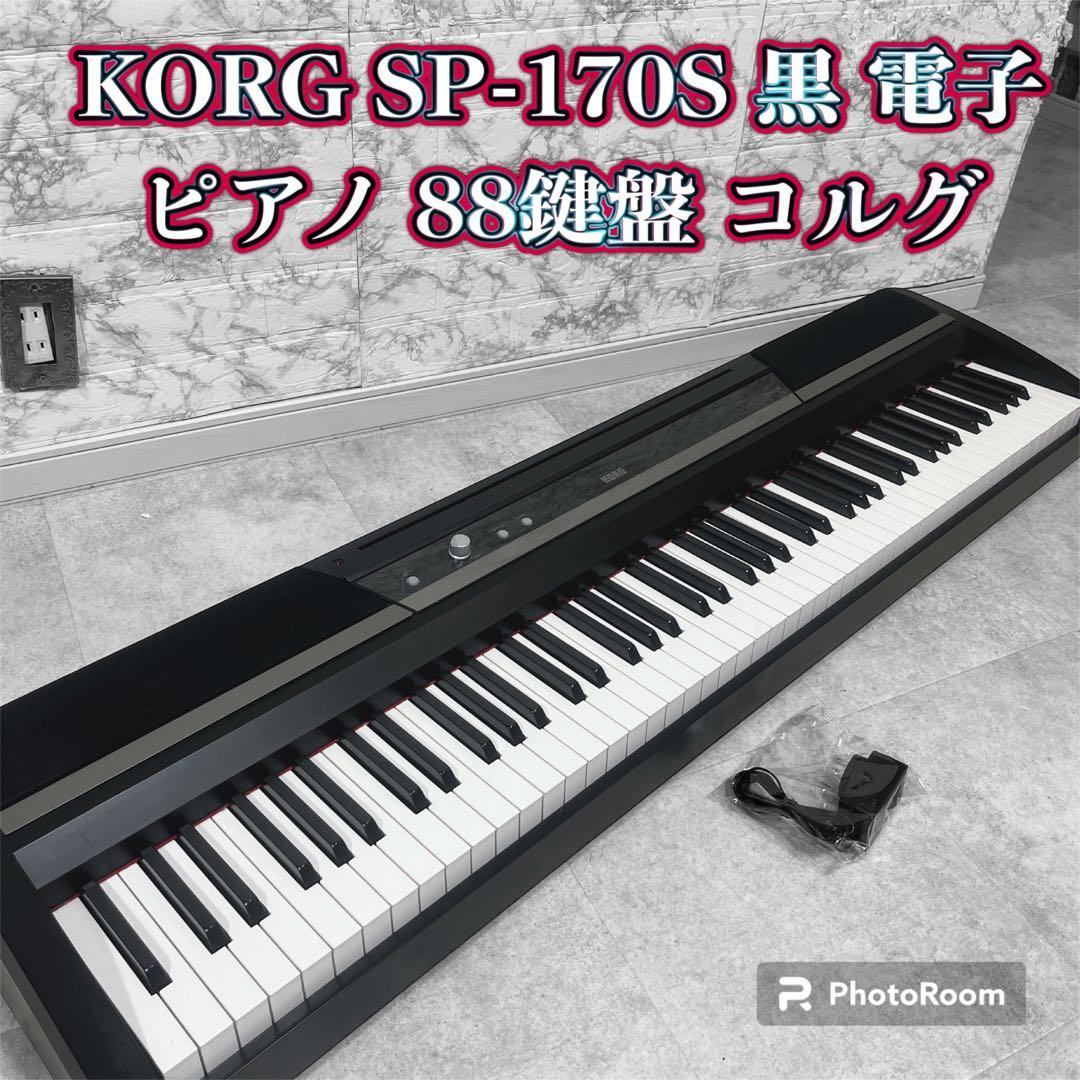 電子ピアノ KORG コルグ SP-170s 88鍵盤