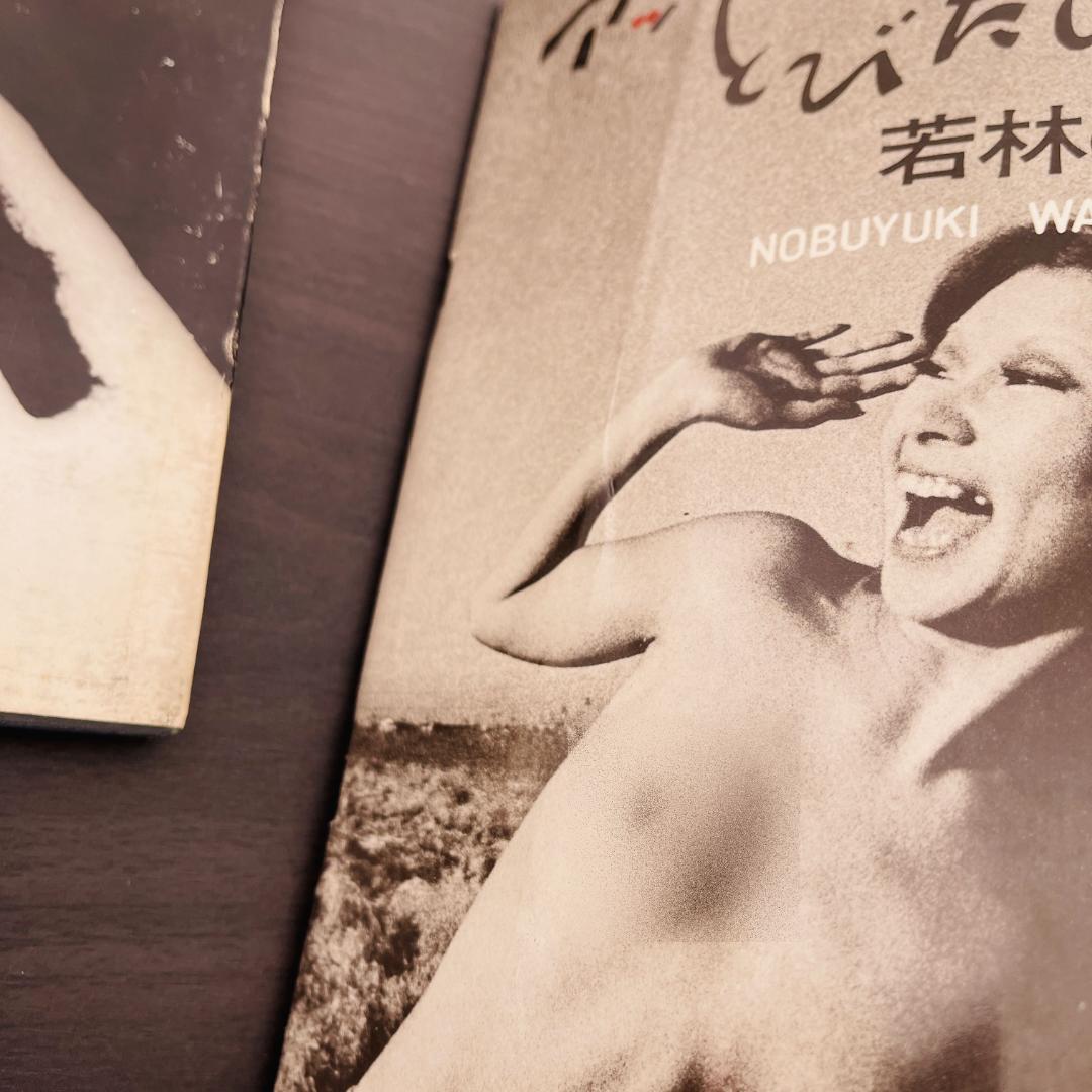 若林のぶゆき 写真集 セット アッ とびだした女たち アダムとイヴ