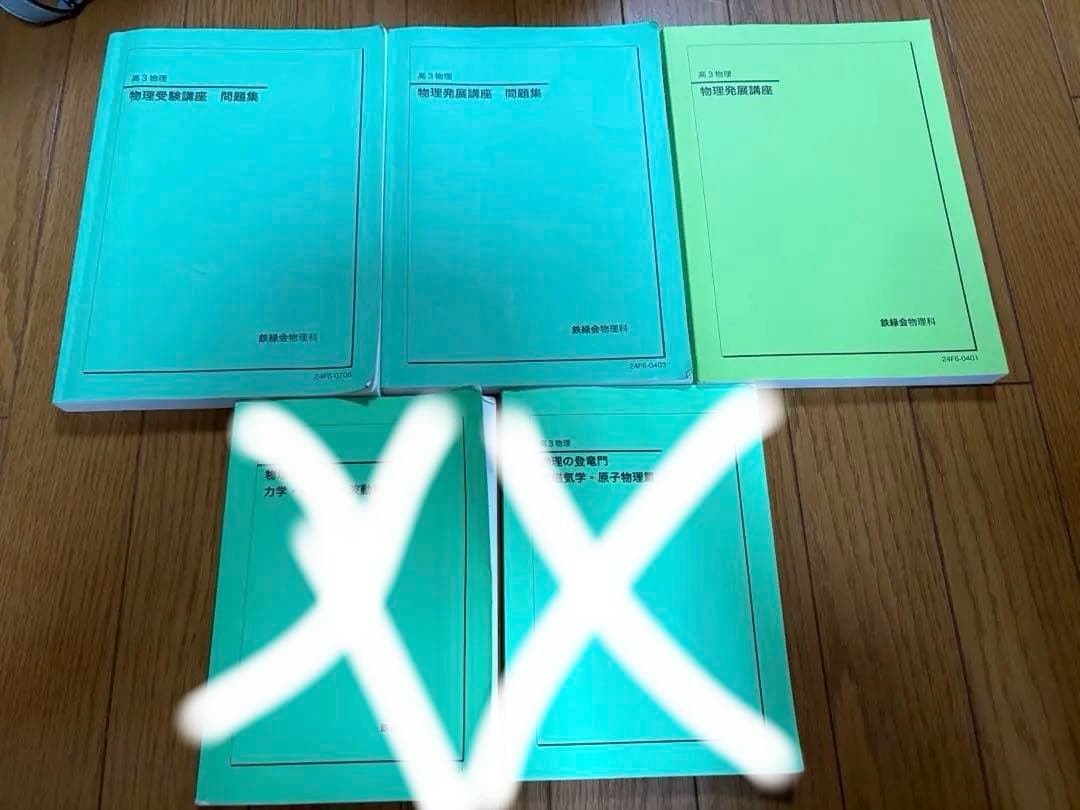 鉄緑会 高３ 物理 テキスト・問題集3冊セット(最新版) 鉄緑会 高3物理発展講座問題集2024年発行最新版 - メルカリ
