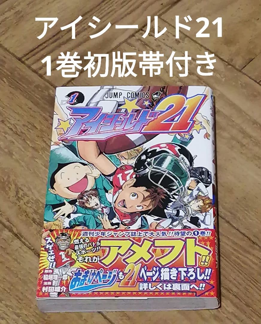 希少 美品 アイシールド21 1巻 初版帯付 村田雄介 稲垣理一郎 - メルカリ