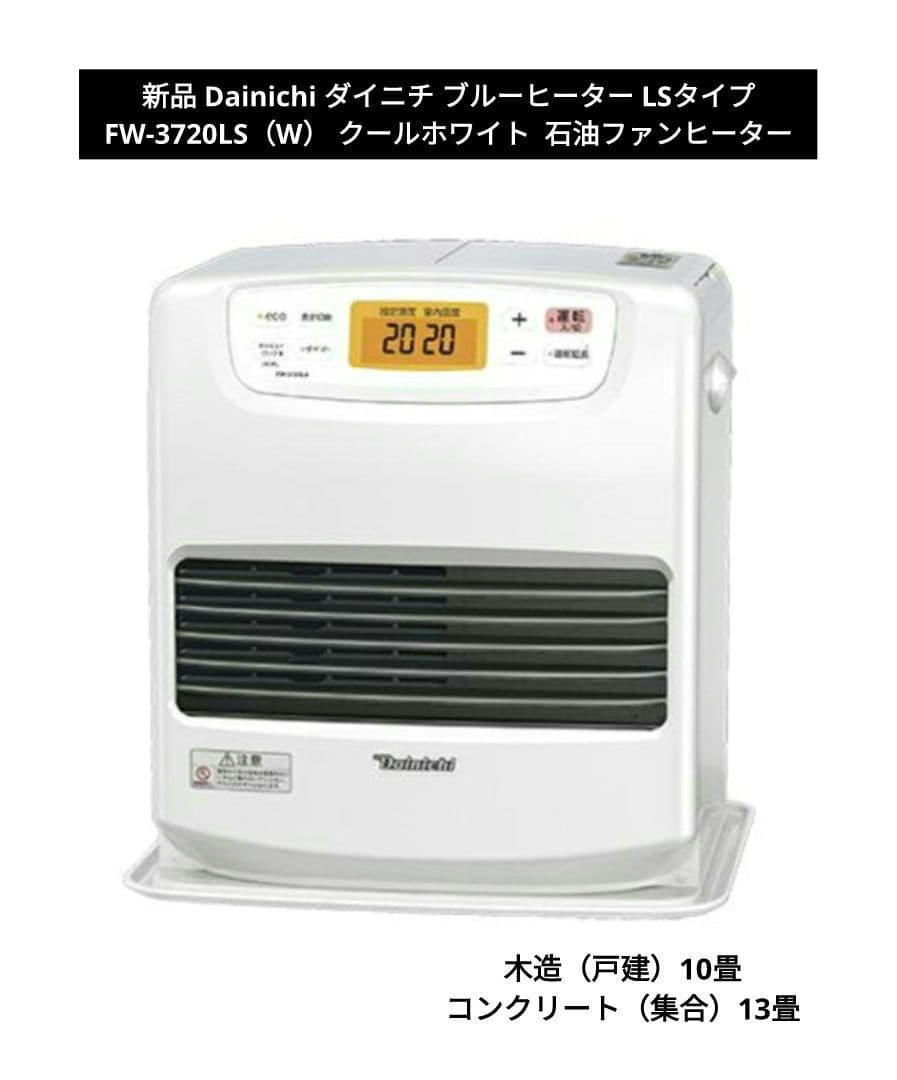 新品 Dainichi ブルーヒーター LSタイプ FW-3720LS（W） 楽天市場】ダイニチ LSタイプ FW-3720LS（W） （クールホワイト