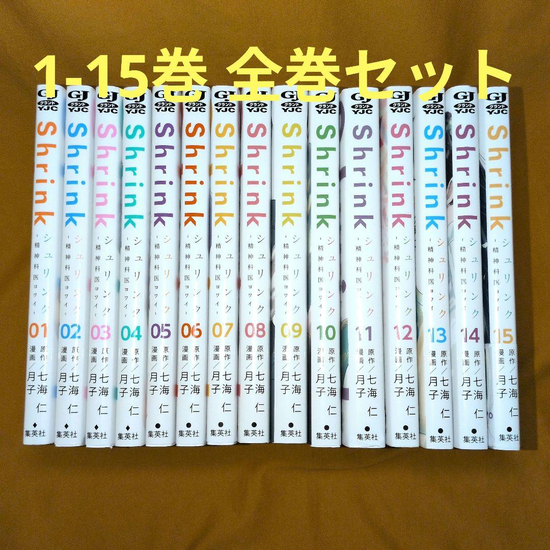 Shrink～精神科医ヨワイ～ 1-15巻 全巻セット - メルカリ