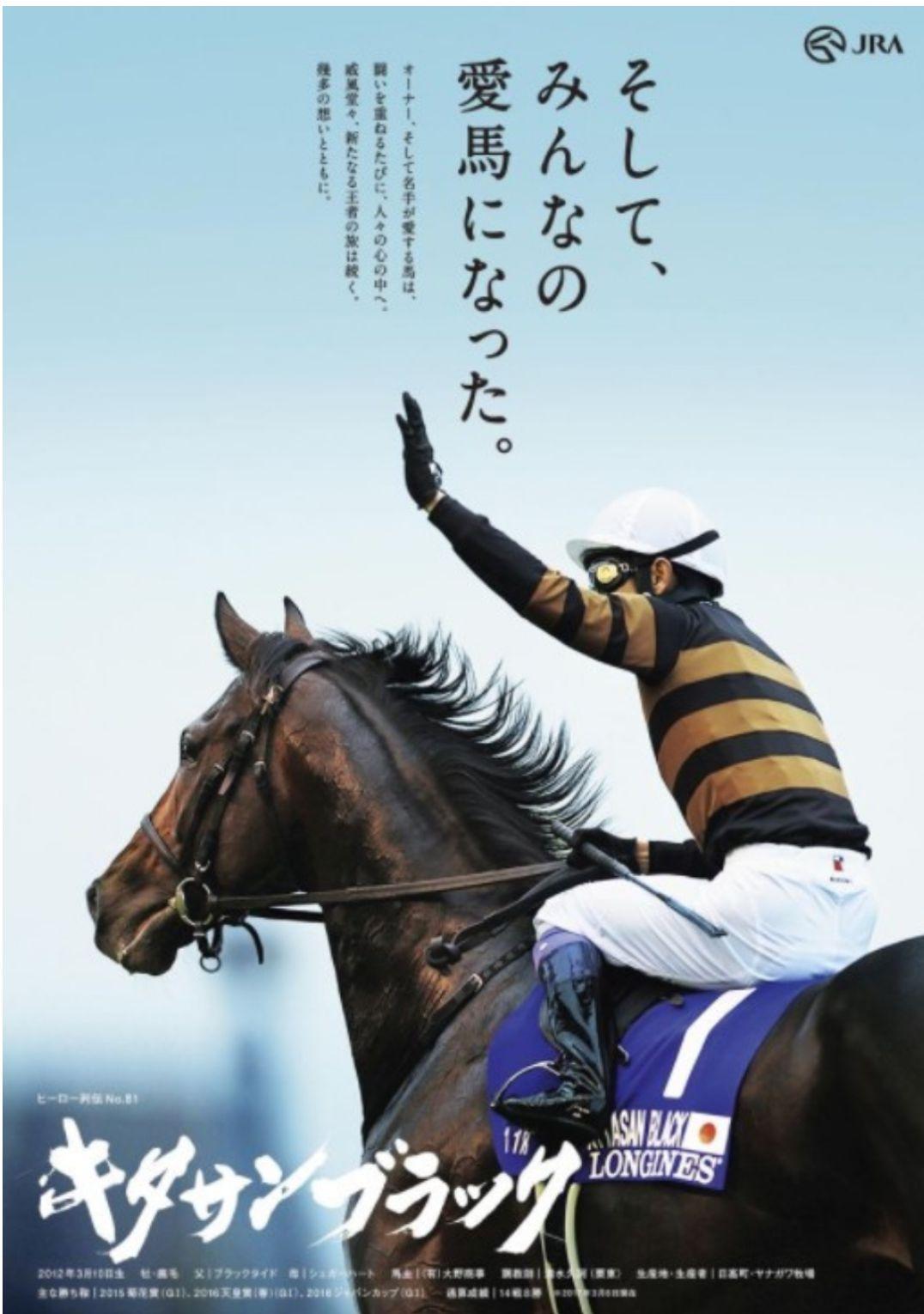 JRAヒーロー列伝 ＃ 81 キタサンブラック B1 サイズ ポスター 非売品