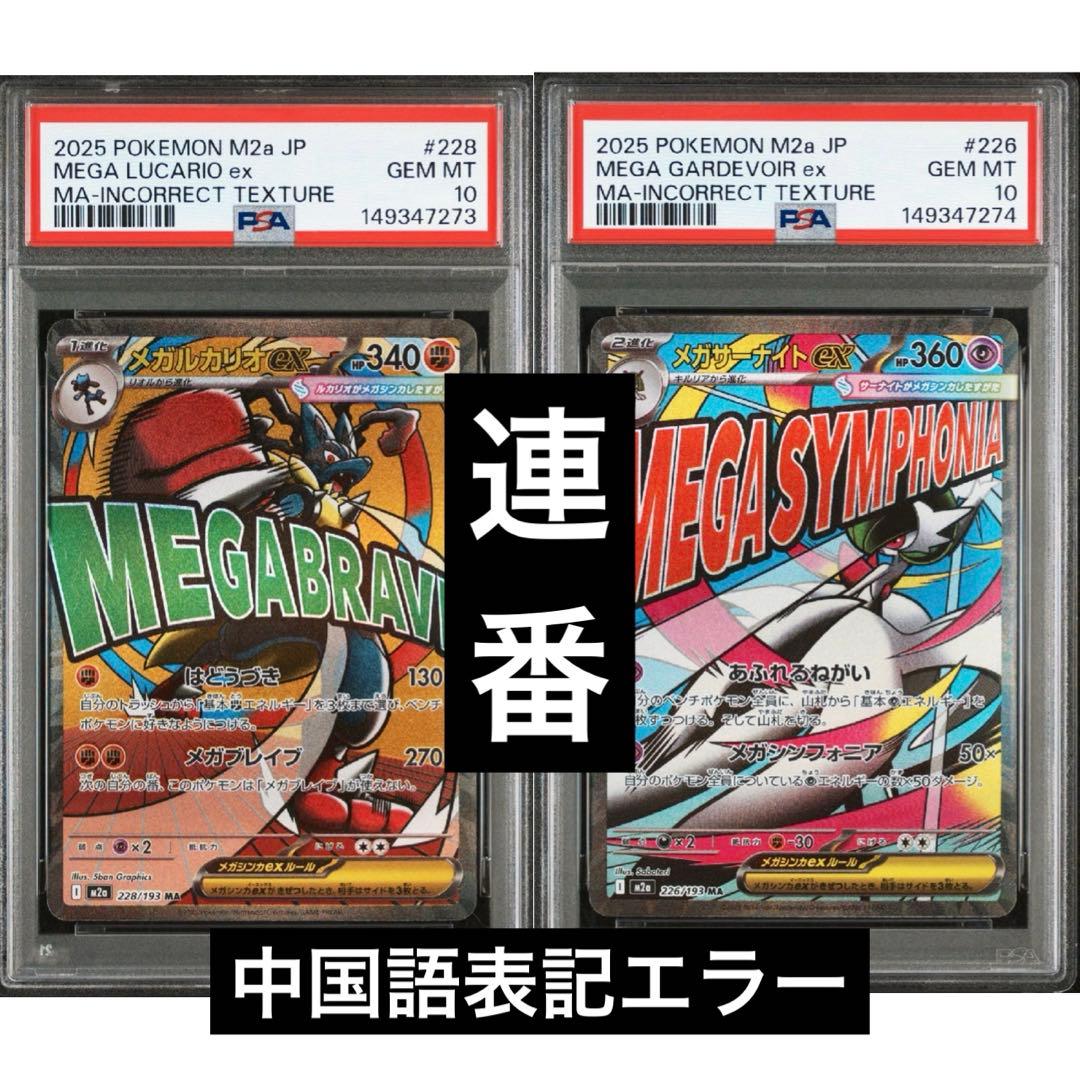 PSA10 連番 中国語 エラー メガサーナイトex メガルカリオex MA - メルカリ
