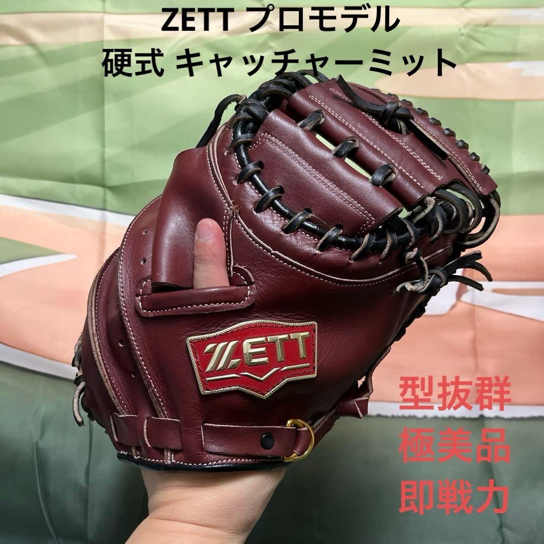 1023 ZETT プロモデル 型抜群 即戦力 硬式 キャッチャーミット 硬式キャッチャーミット プロステイタス 捕手用 | 【ZETT】ゼット