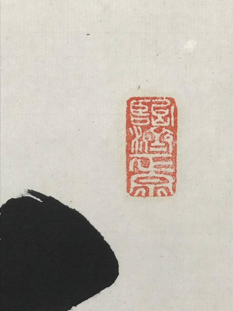 真作】佛通寺/仏通寺/藤井虎山/松無古今色/禅