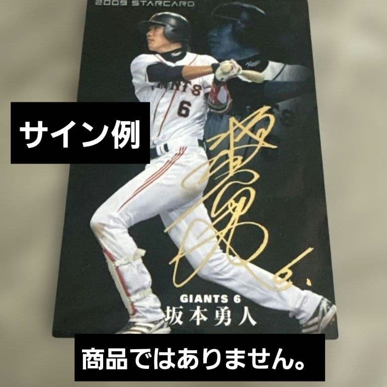 ジャイアンツ 坂本勇人 2008年 背番号61番 投げ入れサインボール