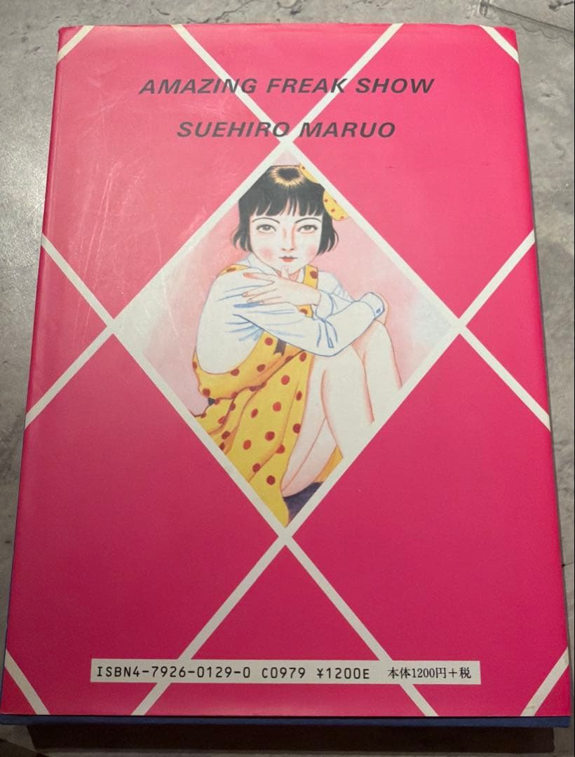 少女椿 丸尾末広 改訂前 第八版発行 レア - メルカリ