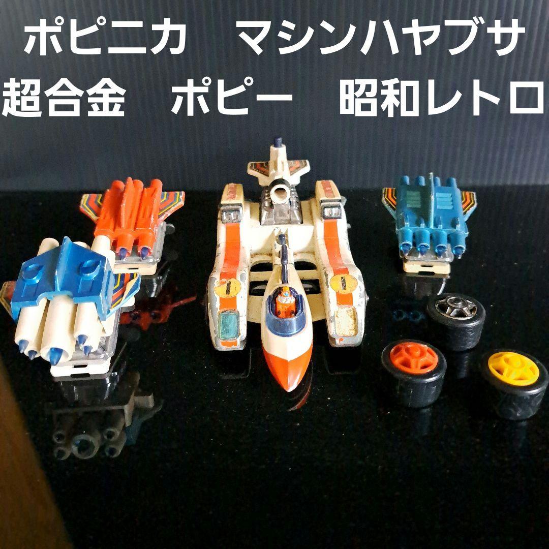 マシンハヤブサ ポピニカ ポピー 超合金 フィギュア 昭和 レトロ レア