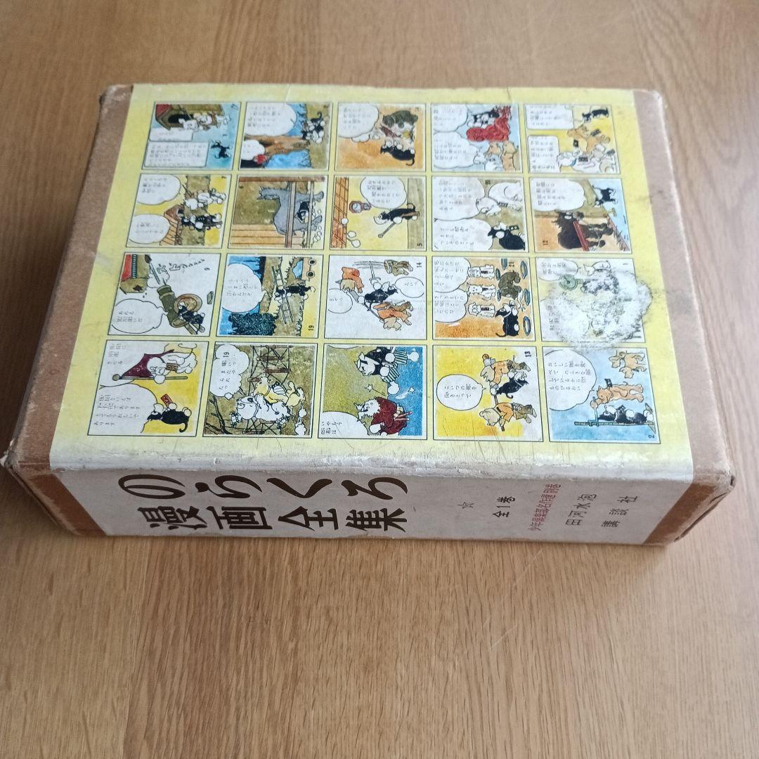 サイン入り　のらくろ漫画全集