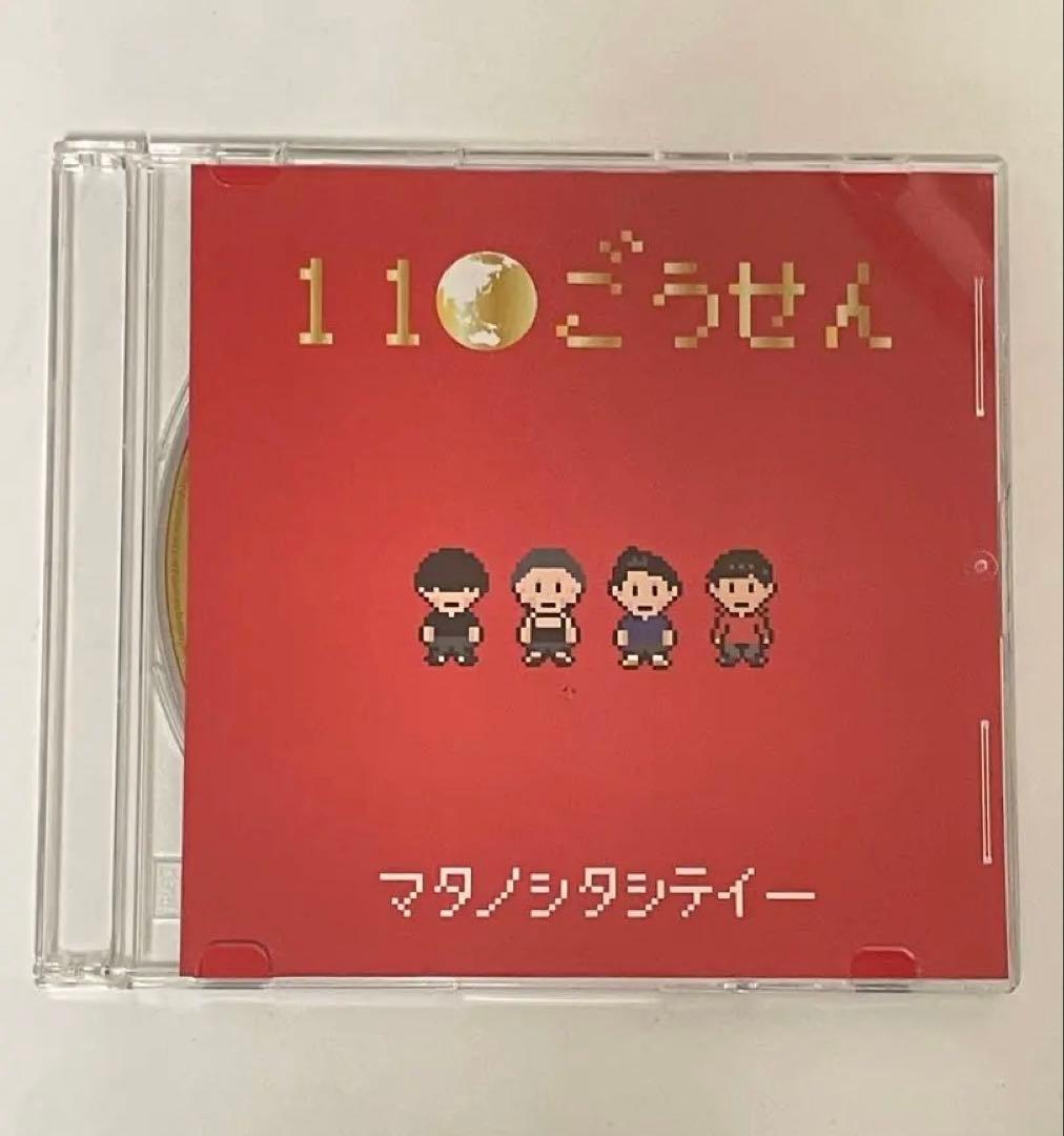 マタノシタシティー 11ごうせん 廃盤CD - メルカリ