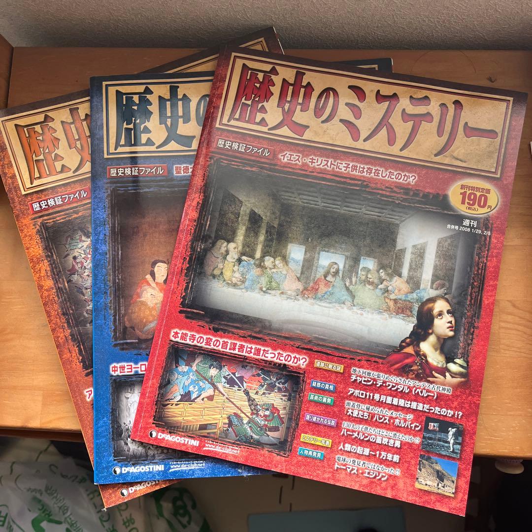 レア 歴史のミステリー 創刊号〜3巻までセット - メルカリ