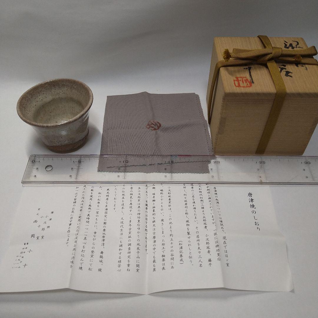 西岡小十　唐津焼　ぐい呑み 西岡 小十 唐津 ぐい呑 : 古美術植松 - 通販 - Yahoo!ショッピング