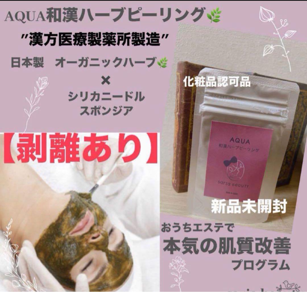 ハーブピーリング 剥離あり 日本漢方医薬所製造 和漢ハーブ オーガニック