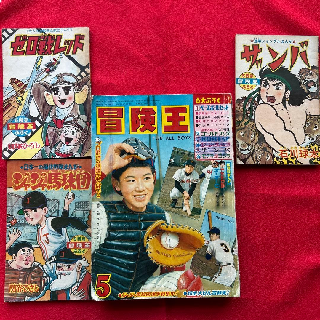 冒険王 1964年5月　付録3冊ゼロ戦レッド ザンバ　ジャジャ馬球団 冒険王 』1964年（昭和39年）1月号 | 『りぼんカラーシリーズ』&『昭和