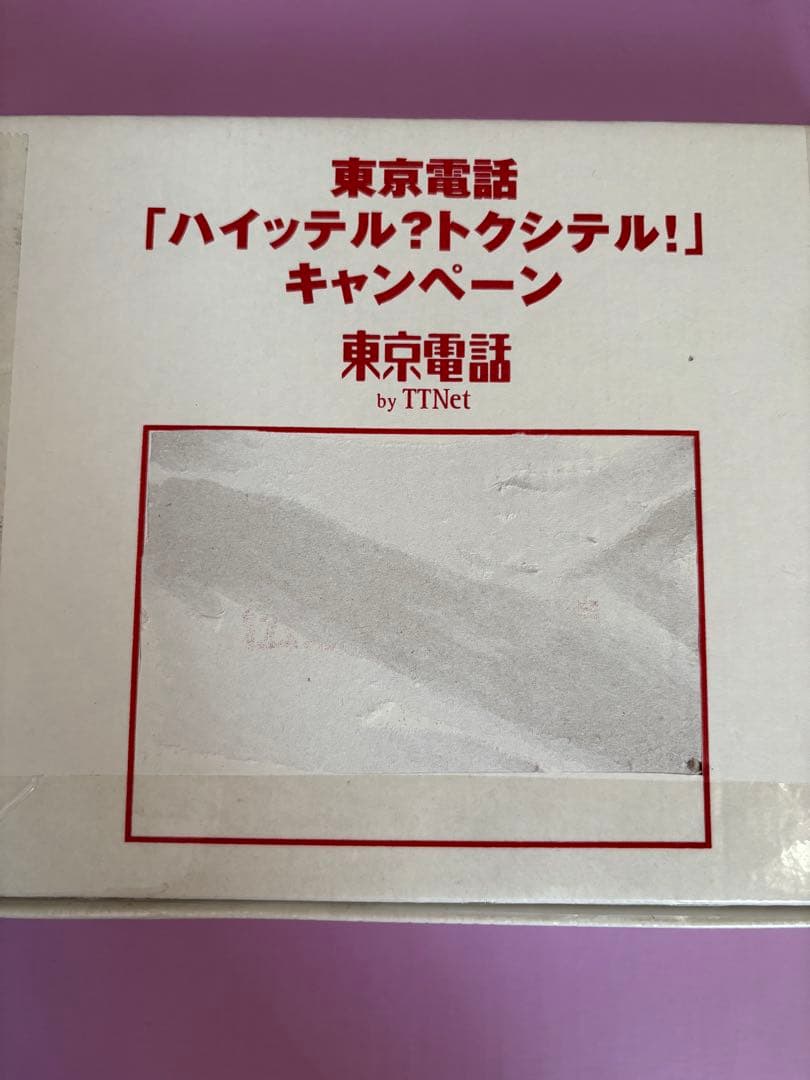 東京電話 「ハイッテル？トクシテル！」 銀だいこんくん TTNet 懸賞