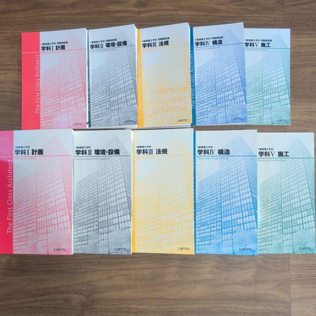 裁断済】2026年(令和8年)一級建築士学科 問題集とテキスト 日建学院