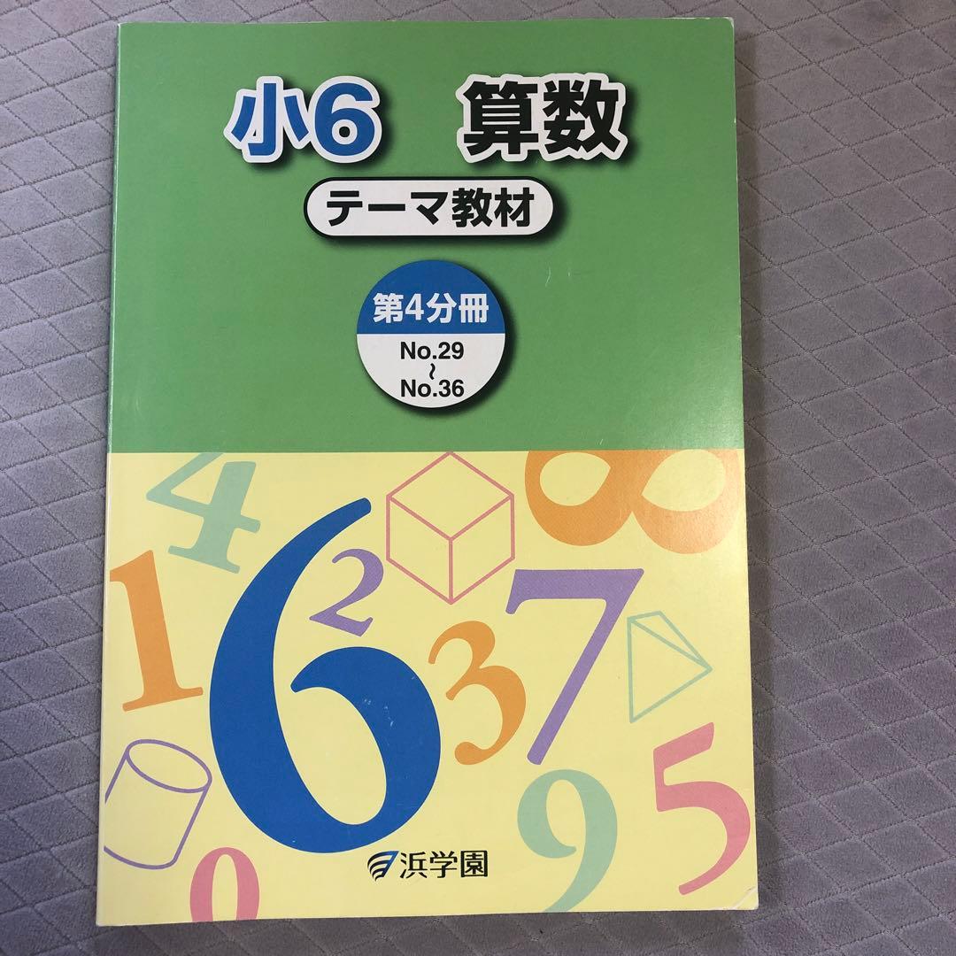 浜学園小6算数Vzero教材 浜学園 2024年最新版 小6 算数