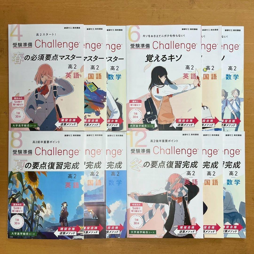 進研ゼミ 高校講座』 受験準備Challenge高2 英国数12冊セット - メルカリ