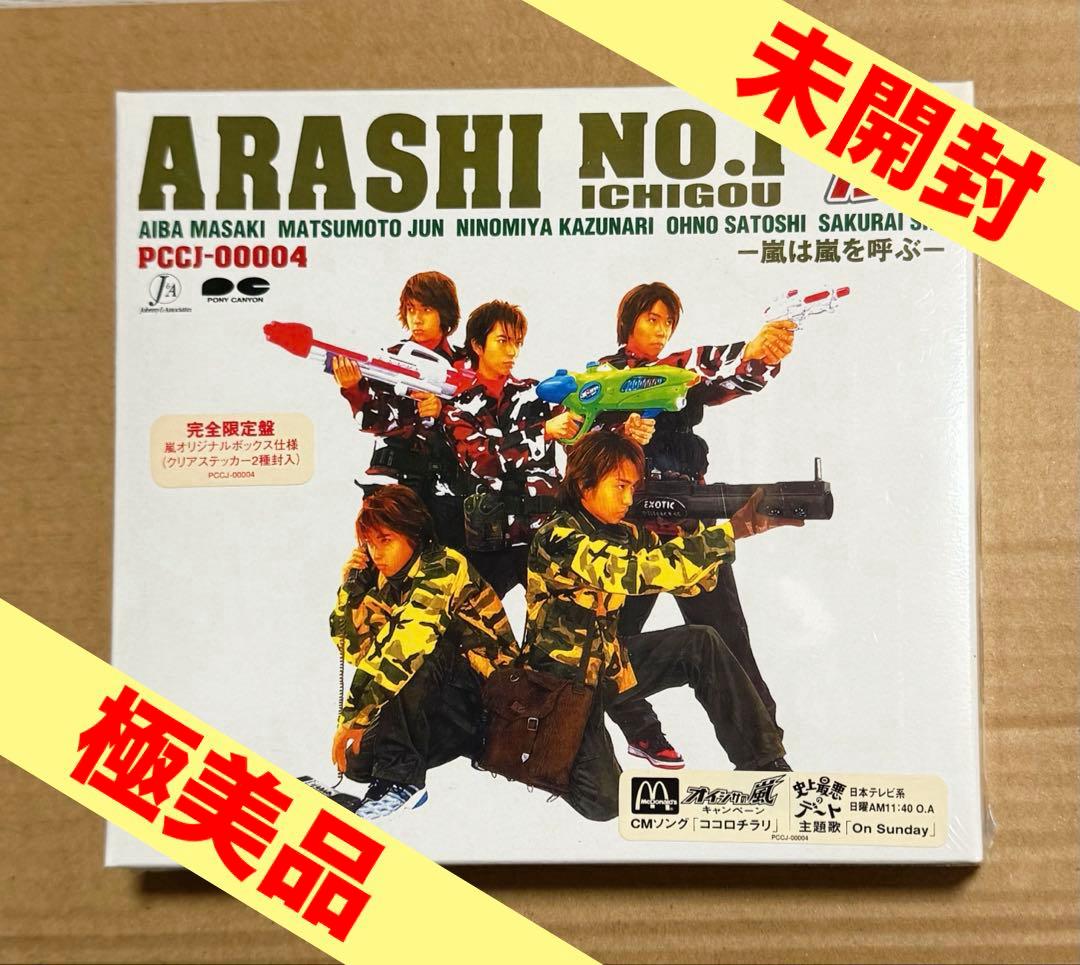 新品未開封【嵐】ARASHI NO.1-嵐は嵐を呼ぶ-完全限定盤 廃盤品 嵐 ARASHI NO.1-嵐は嵐を呼ぶ- ファーストアルバム - メルカリ