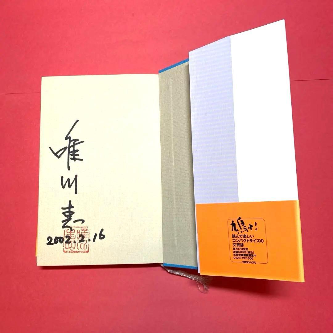 肩ごしの恋人 唯川恵 第126回直木賞受賞作 自筆サイン入り - メルカリ
