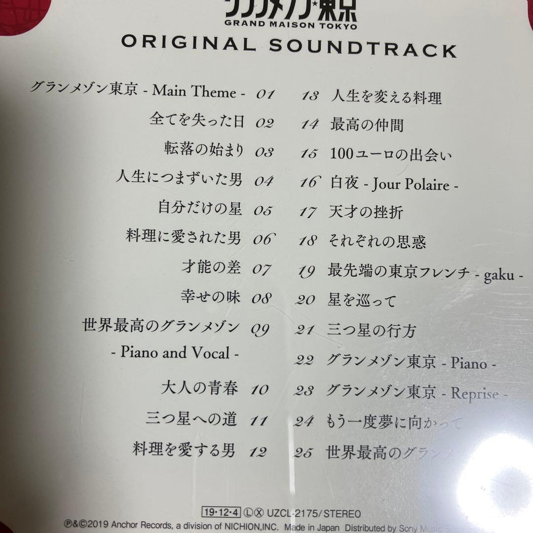 グランメゾン東京 オリジナル・サウンドトラック - メルカリ