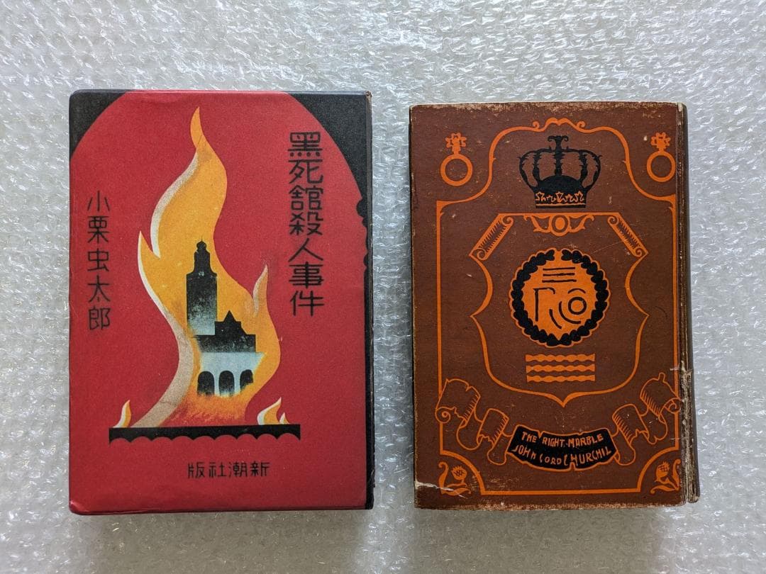 黒死館殺人事件 小栗虫太郎 昭和10年 新潮社 初版 日本三大奇書 - メルカリ