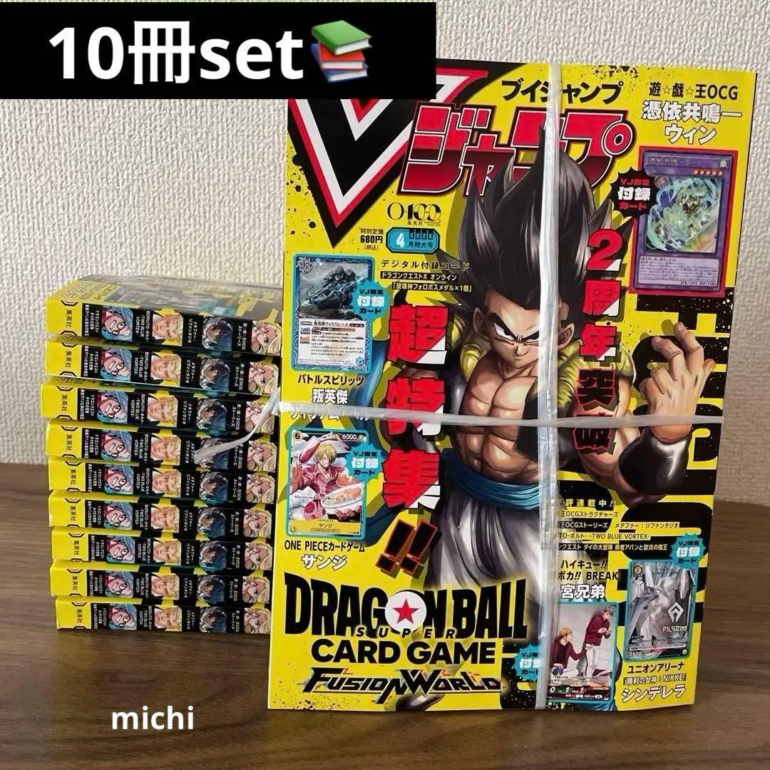 2026年4月号 Vジャンプ 10冊セット 付録付き - メルカリ