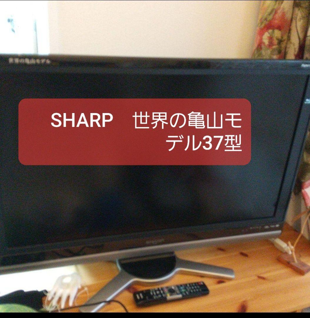 AQUOS 世界の亀山モデル SHARP 液晶カラーテレビ - メルカリ