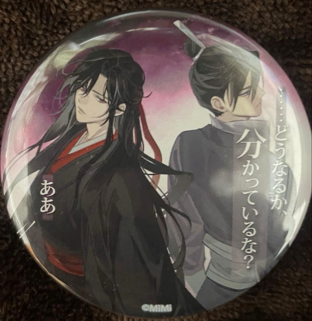 魔道祖師【魏無羨・江澄】Theキャラカフェ名台詞缶バッジ(双傑) - メルカリ