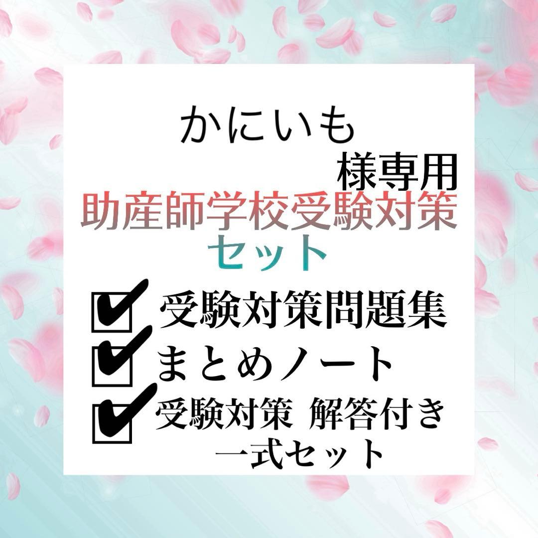 助産師学校受験対策セット - メルカリ