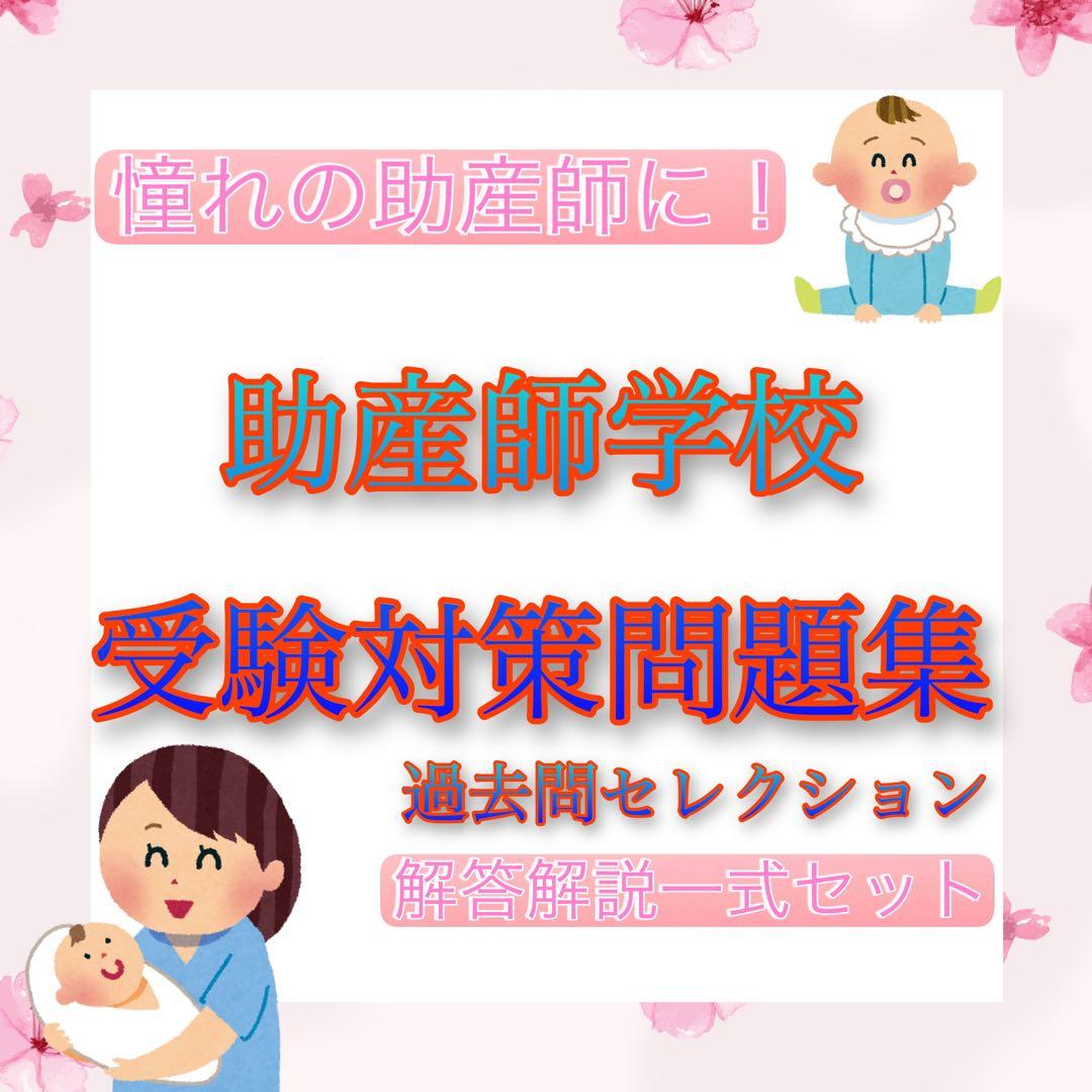 助産師学校受験対策セット - メルカリ