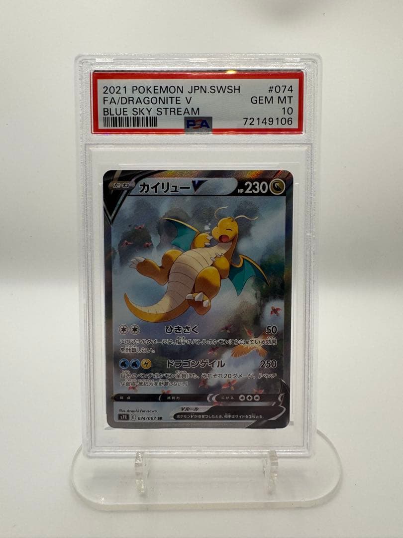 つ*げ様 【PSA10】カイリューV SA/ SR 074/067 蒼空ストリー カイリューV(SA)【SR】{074/067}