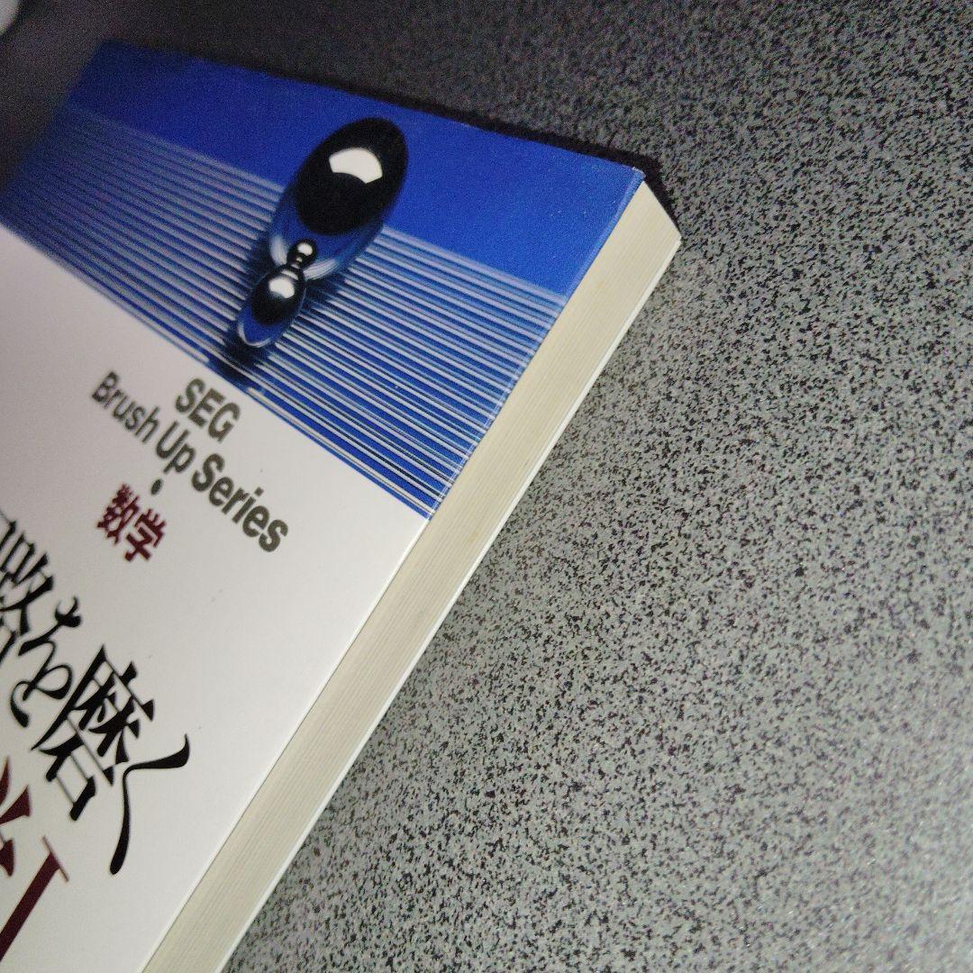思考回路を磨く数学I問題集 米谷達也 SEG出版 1993年発行初版 - メルカリ