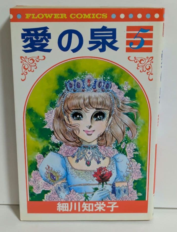 愛の泉 全5巻 完結 全巻セット 細川知栄子 昭和レトロ - メルカリ