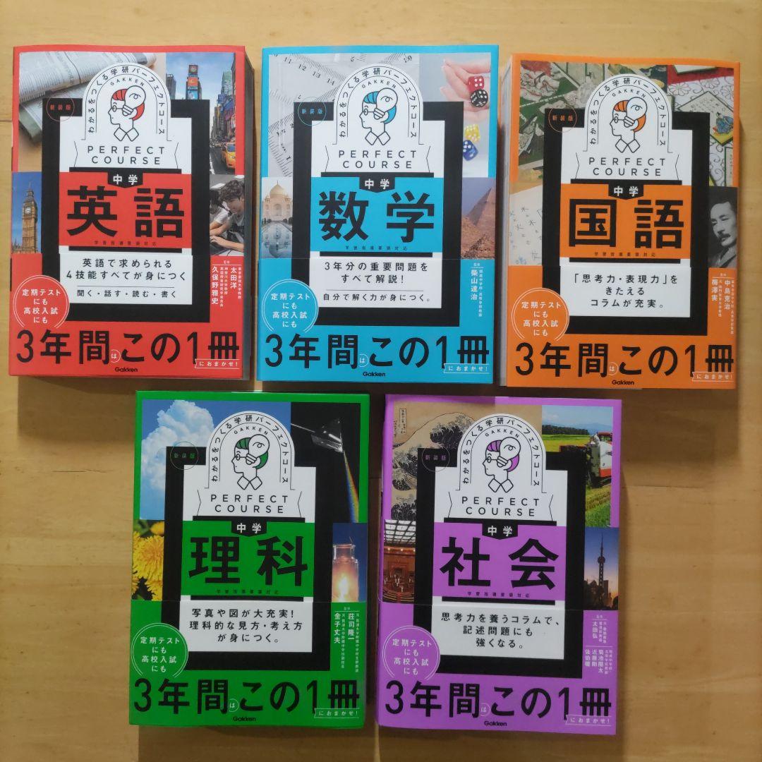 学研 パーフェクトコース参考書 中学5教科セット 新装版（中学3年間