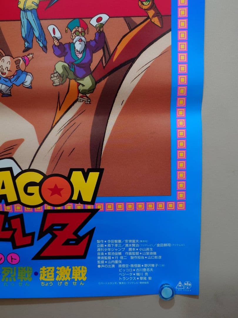 貴重 映画 ドラゴンボールZ 燃え尽きろ!!熱戦・烈戦・超激戦 B2