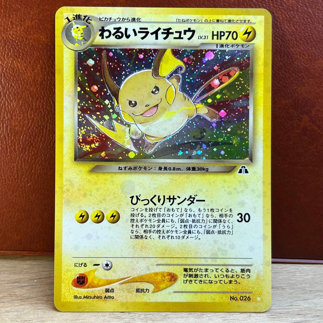 美品】 わるいライチュウ LV.31 枠ズレ 渦巻きホロ 希少 旧裏 ポケカ