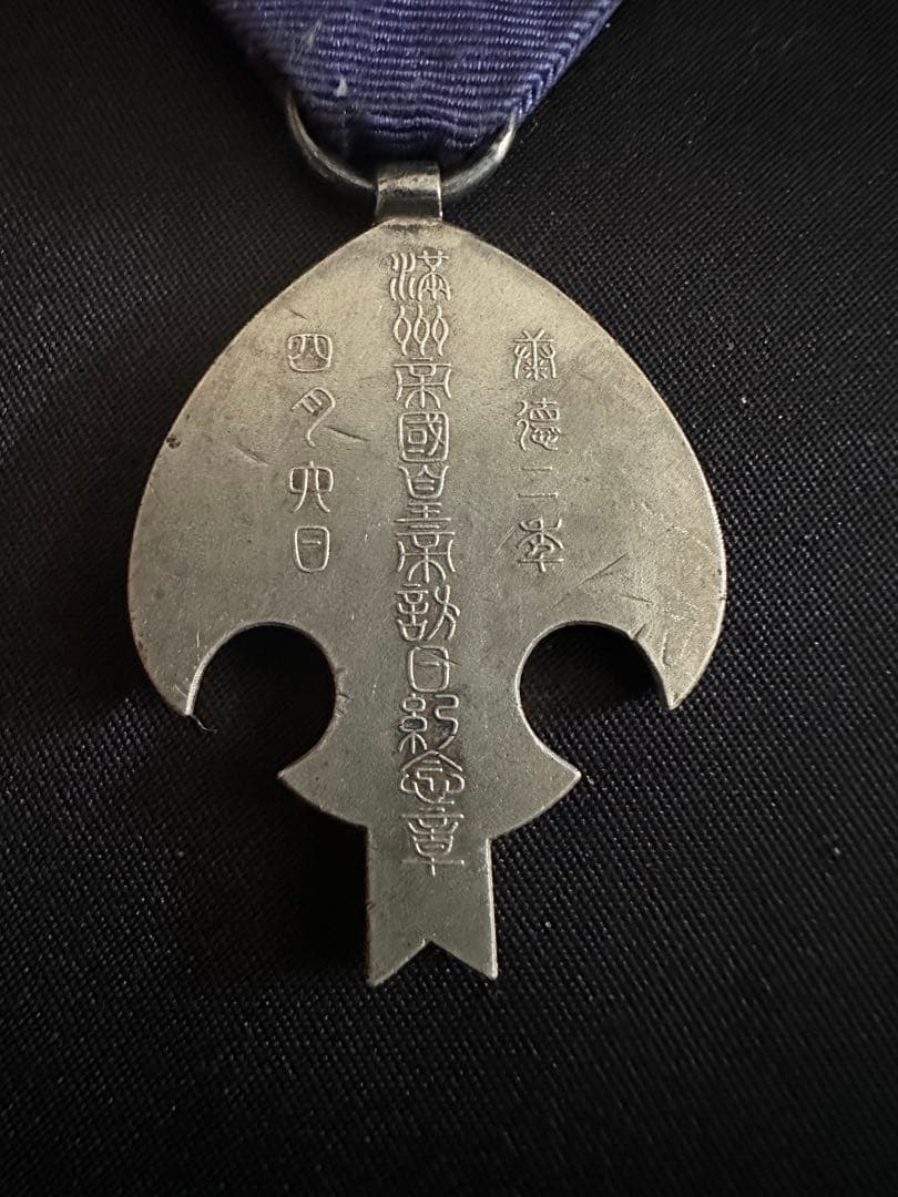 康徳2年（1935年） 満州国皇帝訪日記念章 / 愛新覚羅溥儀 - メルカリ
