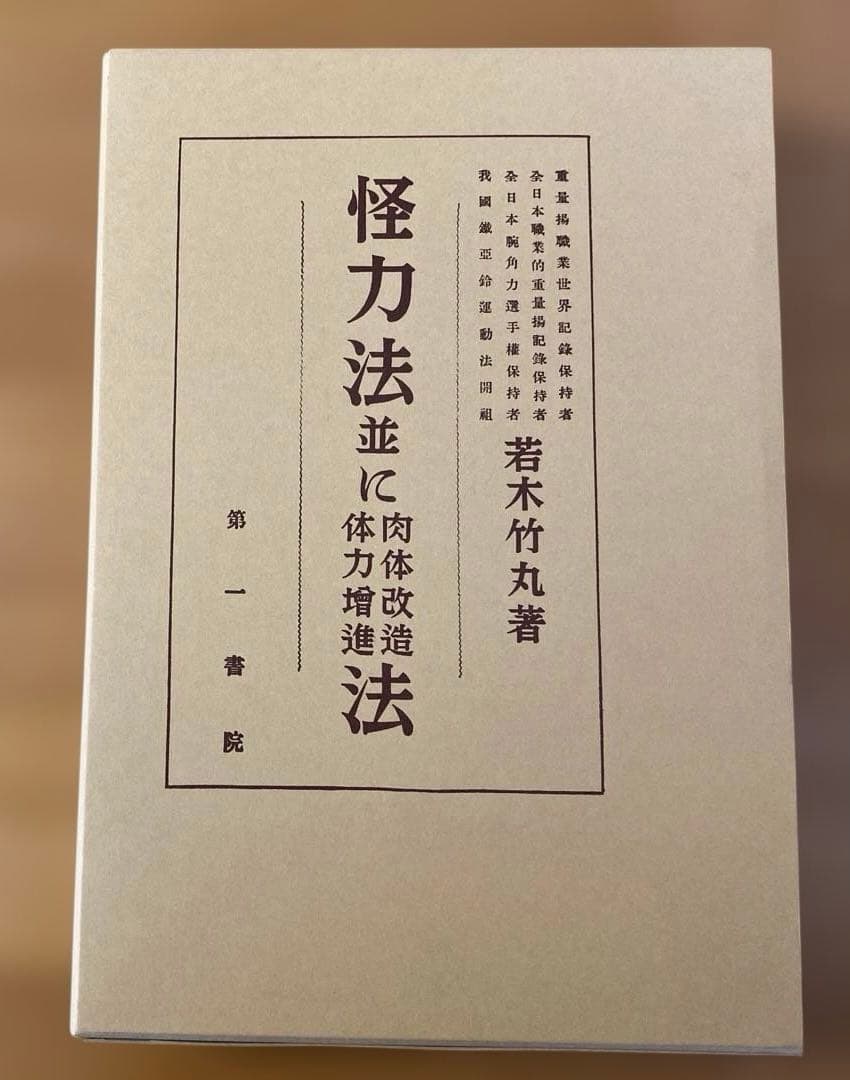 怪力法並に肉体改造体力増進法 若木竹丸著 Amazon.co.jp: 怪力法並に肉体改造体力増進法 復刻版 : 若木 竹丸